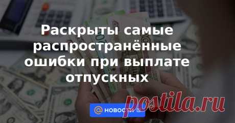 11-7-22-Раскрыты самые распространённые ошибки при выплате отпускных Оплата отпуска должна быть произведена не позднее чем за три дня до его начала, сроки выплаты отпускных работнику определены статьёй 136 Трудового кодекса РФ. Об этом сообщила адвокат, член Ассоциации юристов России Марина Астаева. Как...