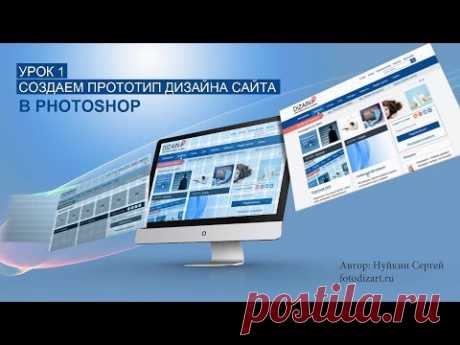 Создание дизайна сайта в Photoshop - Урок 1 прототип | fotodizart.ru