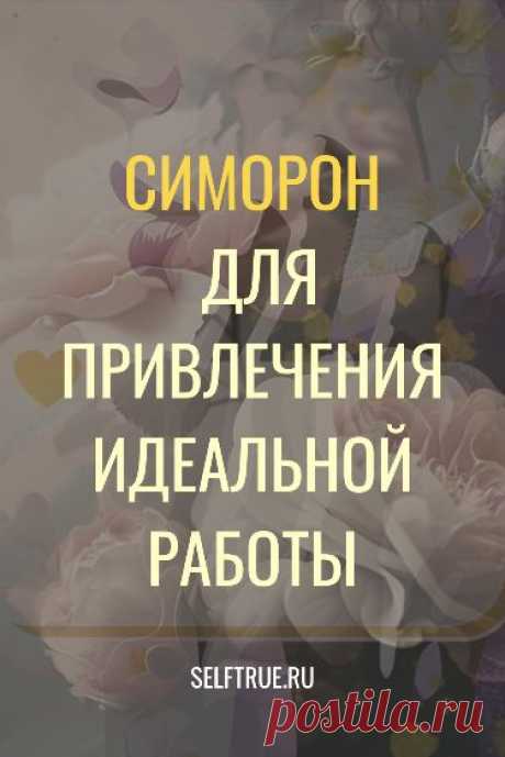 Симорон для привлечения идеальной работы. Это еще одна позитивная техника симорон, нацеленная на привлечение работы. Техника симорон — это безотказное исполнение желаний. Узнайте всё про симорон и исполняйте свои желания играючи. #симорон #исполнение_желаний #техника_симорон #желания @selftrueru