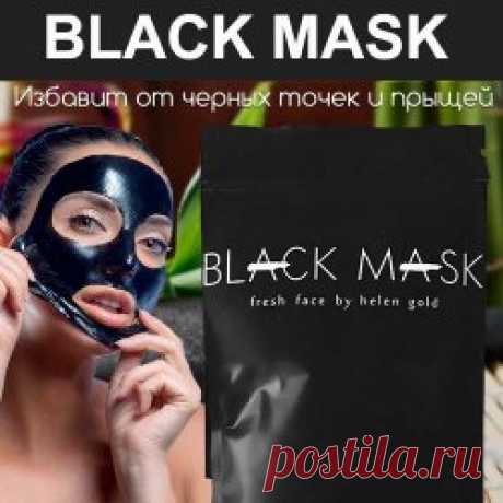 Черная маска для лица от черных точек Black Mask  есть отзывы, быстро доставим по Москве, Санкт-Петербургу и другим городам России