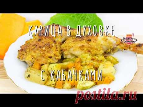 Вкуснейшая курица с кабачками и картошкой в духовке (Очень-очень сочная!)