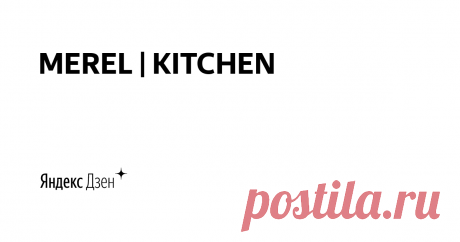 MEREL | KITCHEN | Яндекс Дзен Рецепты простые и не очень! Учимся готовить от мала до велика вместе с нами. 
Мы не повара, а обычная семья, которая готовит каждый день вкусные блюда. 
Сотрудничество: merel.kitchen@yandex.ru
Яндекс.Эфир: https://yandex.ru/efir/?stream_active=blogger&stream_publisher=ugc_channel_6668917055532907210