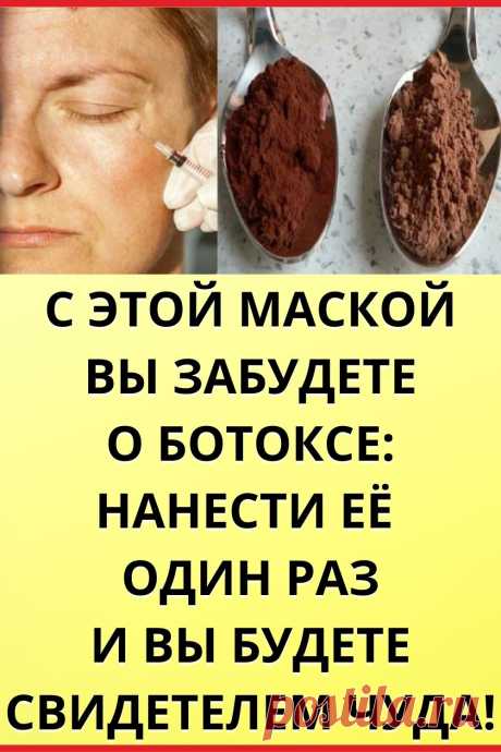 С этой маской вы забудете о Ботоксе: нанести ее один раз и Вы будете свидетелем чуда!