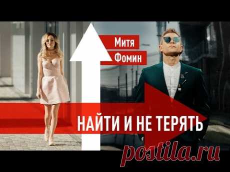 Митя Фомин - Найти и не терять (Премьера клипа 2017)
