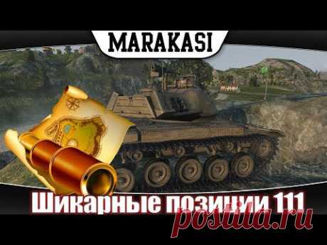 Шикарные позиции World of Tanks новые места на картах wot 111 - YouTube