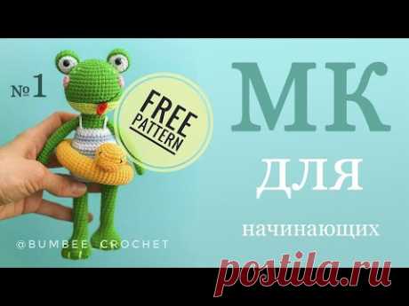 Лягушка крючком. Амигуруми для начинающих Мастер-класс по вязанию игрушки крючком (Часть 1)