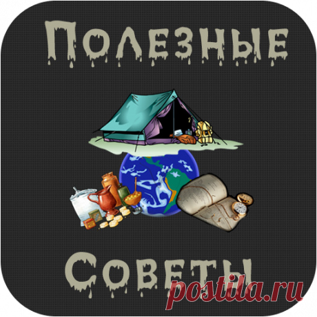 КОПИЛКА ПОЛЕЗНЫХ СОВЕТОВ | Записи в рубрике КОПИЛКА ПОЛЕЗНЫХ СОВЕТОВ | Дневник mila60