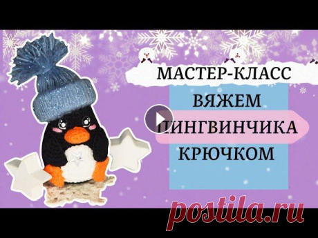 Пингвин крючком. Мастер-класс. Поздравляю всех с наступившим Новым Годом! Предлагаю не терять зря времени и начать в новом году осваивать что-то новое, например, связать со мной сам...