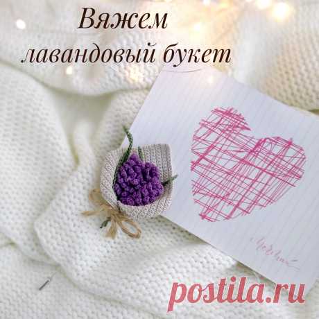 PDF Лавандовый букет крючком. FREE crochet pattern; Аmigurumi toy patterns. Амигуруми схемы и описания на русском. Вязаные игрушки и поделки своими руками #amimore - маленькая брошь в виде букета цветов лаванды, брошка в виде букетика из цветков, цветы.