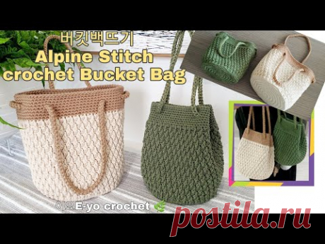 이요E-yo 알파인스티치 버킷백뜨기, crochet bucket bag, Alpine Stitch, 복조리백뜨기, 코바늘가방, crochet bag