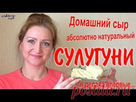 Как сделать домашний сыр СУЛУГУНИ | Как оказалось – #Легко!!!!