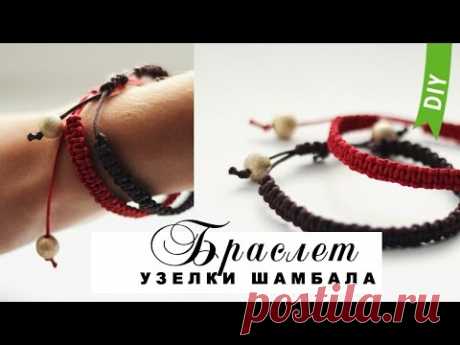 Браслет с узелками ШАМБАЛА | DIY Bracelet