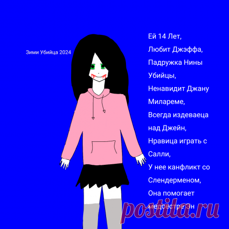 #ЗимиУбийца #ZimiTheKiller #Зими_убийца_крипипаста #Zimi_the_killer_creepypasta #Зими_крипипаста #Zimi_creepypasta #зими_убийца_2024 #zimi_the_killer_2024 #зими_из_крипипасты #зими_убийца_в_розовой_толстовке