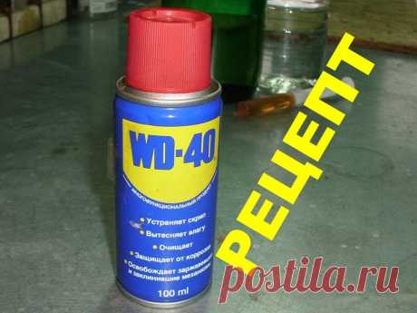 Рецепт WD-40. В домашних условиях. ПОЛНЫЙ АНАЛОГ! - YouTube