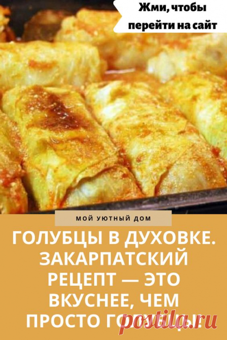 Голубцы с фаршем и рисом – это блюдо, которое знакомо практически каждой домохозяйке. Вот только готовят их в основном по классическому варианту на плите в кастрюле, а то, что их можно приготовить и в духовке, знают не все. Разница заключается в том, что голубцы, приготовленные в духовке, не варятся, а запекаются. Именно это и делает блюдо наиболее нежными на вкус. Приготовьте их в духовке и почувствуйте разницу между этим рецептом и классическим вариантом, все этапы приготовления для вашего удо