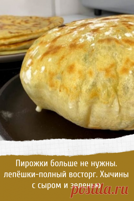 Хычины с сыром и зеленью