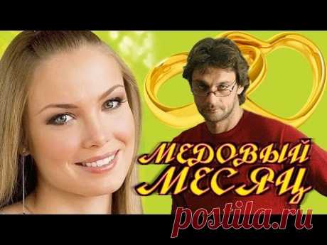 Медовый месяц 1-2-3-4 серия | мелодрама | русский сериал | фильм полностью