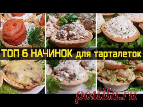 ТОП 6 вкуснейших начинок для тарталеток