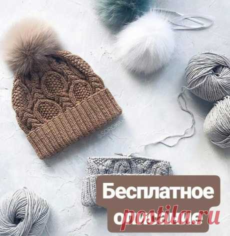 Автор описания soroka.knit
⠀
БЕСПЛАТНОЕ ОПИСАНИЕ красивой шапочки.
⠀#шапка #спицы
Итак, шапочка вяжется на размер 54-56см.
Для работы понадобиться:
• круговые спицы 4мм., 40см.
• пряжа оригинальная BBBmartine 50гр./145м. (4-5моточков.), Вы можете подобрать любую другую пряжу, подходящую по метражу. Шапочка вяжется в 2 нити.
• плотность 24п. x 31р. основным узором после ВТО. 
Ход работы:
• набираем 120 петель классическим способом + 1 для замыкания в круг. Для соединения не...