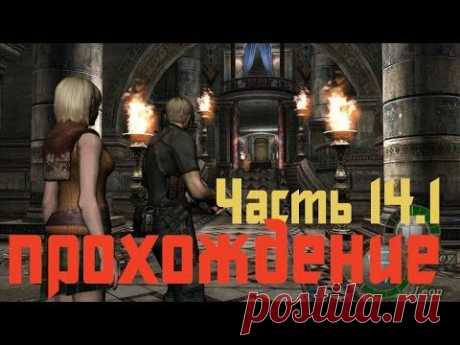 Прохождение Resident Evil 4 - Часть 14.1 - YouTube