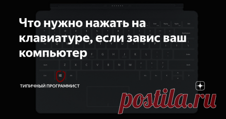 Что нужно нажать на клавиатуре, если завис ваш компьютер Рано или поздно мы все сталкиваемся с такой проблемой, когда компьютер намертво завис и любые манипуляции не помогают его растормошить. Такое часто бывает на слабых компьютерах, которые начинают зависать при любой тяжелой программе.
Большинство людей сразу начинают нажимать разные кнопки, кликать мышь, наводить курсором в разные места. Почему все эти манипуляции только усугубят ситуация? Ваш