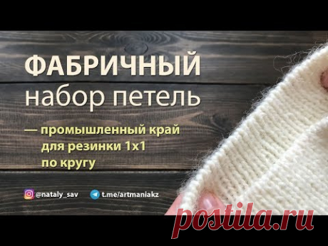 ФАБРИЧНЫЙ НАБОР ПЕТЕЛЬ — промышленный край для резинки 1х1 по кругу