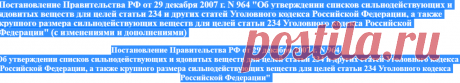 Постановление Правительства РФ от 29.12.2007 N 964 "Об утверждении списков сильнодействующих и ядовитых веществ для целей статьи 234 и других статей Уголовного кодекса Российской Федерации, а также крупного размера сильнодействующих веществ для целей статьи 234 Уголовного кодекса Российской Федерации" (с изменениями и дополнениями) | ГАРАНТ