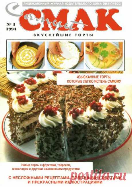 Самый СМАК №1/1994 Вкуснейшие торты.