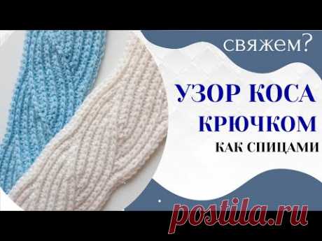 КОСА КРЮЧКОМ как спицами ПОПЕРЕЧНОЕ ВЯЗАНИЕ КРЮЧКОМ / Мастер класс