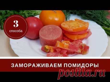 🍅 Заморозка Помидоров 🍅 3 Способа 🍅