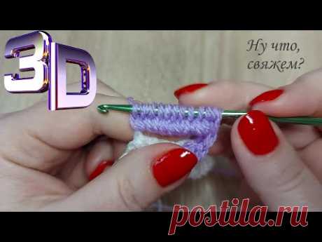 🏆ИНТЕРЕСНЫЙ 3D УЗОР крючком подробно, для начинающих. /3D crochet PATTERN detail, for beginners.