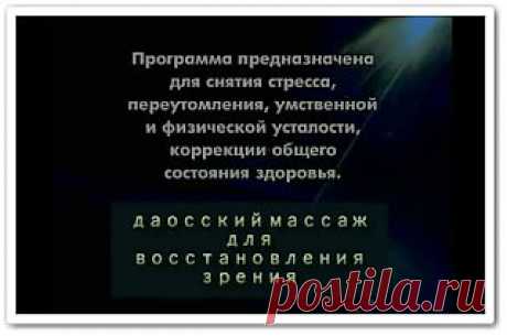 Даосский массаж для восстановления зрения (видеоурок) ~ Видеоуроки онлайн - бесплатно