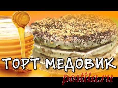 Торт медовик - видео рецепт - YouTube