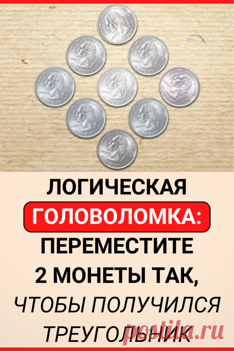 Логическая головоломка: Переместите 2 монеты так, чтобы получился треугольник
#тест #интересные_тесты #тесты_личности #викторина #психология #психология_развития #личностное_развитие #загадки #головоломки #интересный_тест #самопознание #саморазвитие #психологический_тест