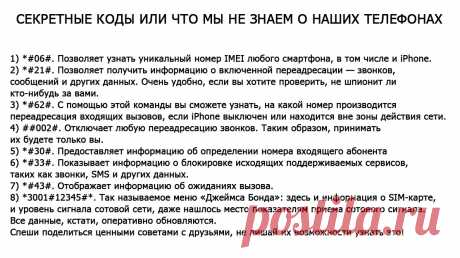 СЕКРЕТНЫЕ КОДЫ ИЛИ ЧТО МЫ НЕ ЗНАЕМ О НАШИХ ТЕЛЕФОНАХ — ПОЛЕЗНЫЕ СОВЕТЫ И РЕЦЕПТЫ