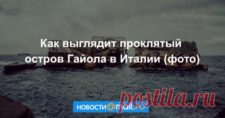 Как выглядит проклятый остров Гайола в Италии (фото) Уже много лет остров пустует.