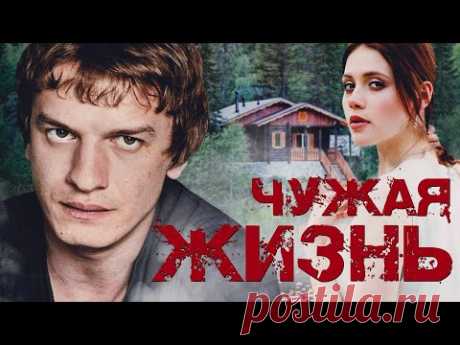 ЧУЖАЯ ЖИЗНЬ / Фильм. Триллер