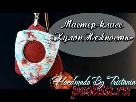 💕 Polymer clay tutorial 💕Pendant "Tenderness"💕Мастер-класс:Кулон "Нежность"💕  Полимерная глина💕