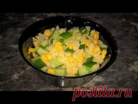 Салат из трех ингредиентов для ПП. Низкокалорийный салат с кускусом.