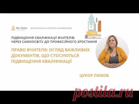 Любов Цукор. Право вчителя: огляд важливих документів, що стосуються підвищення кваліфікації