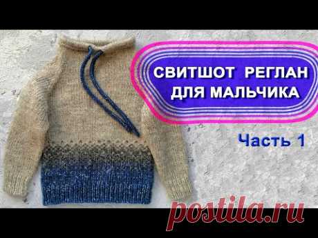 Вязаный свитшот реглан для мальчика - Часть 1