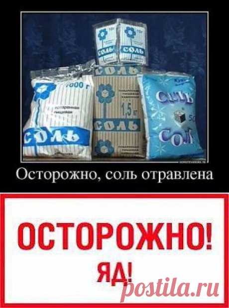 Осторожно, соль отравлена!