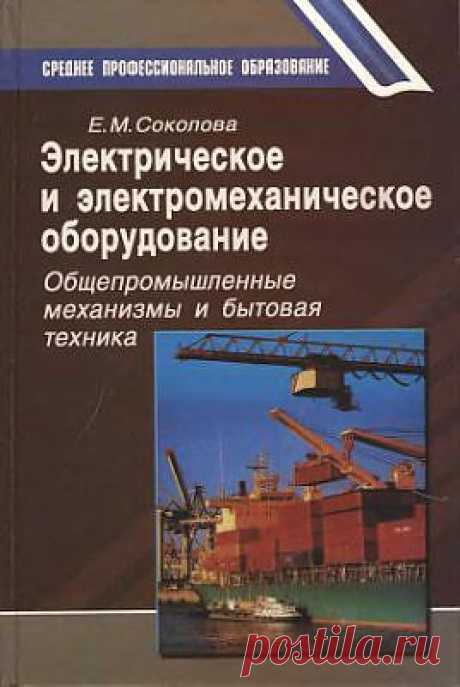 Соколова Е.М. Электрическое и электромеханическое оборудование Общепромышленные механизмы и бытовая техника Скачать бесплатно