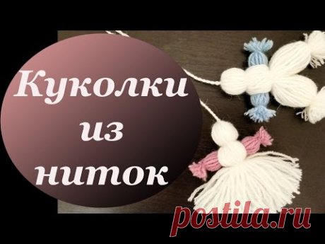 Куколки из ниток. Делаем кукол из ниток. Можно использовать как помпоны-кисточки