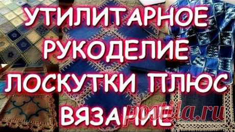 УТИЛИТАРНОЕ РУКОДЕЛИЕ/ДЖИНСЫ КРЮЧКОМ/КОМБИНИРОВАННОЕ ВЯЗАНИЕ ПЛЮС ЛОСКУТКИ/МАСТЕР КЛАСС