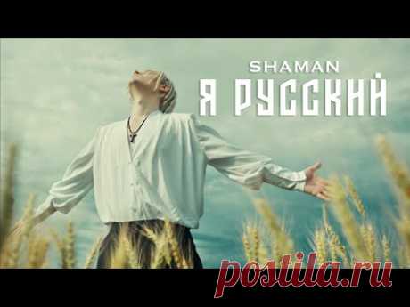 SHAMAN - Я РУССКИЙ (музыка и слова: SHAMAN) Концерты по городам России! Билеты: https://shamanofficial.com/afishaМосква | 9 марта 2023, Crocus City Hall  Билеты: https://artzvezdy.ru/event/shaman-moskv...