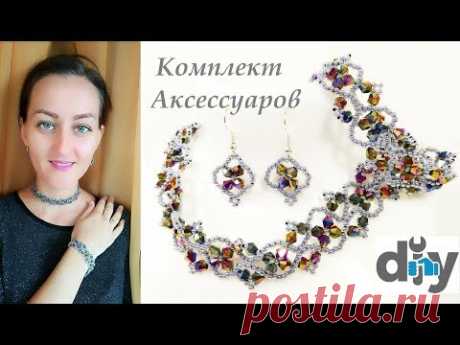 Красивая Бижутерия Своими Руками/ Комплект украшений из Бисера и Бусин/ Jewelry Set Tutorial