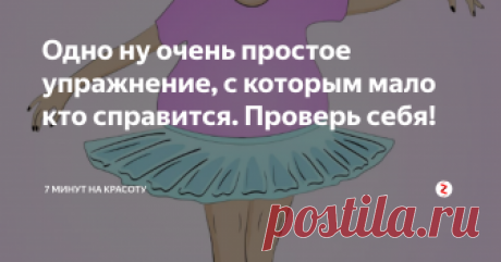 Одно ну очень простое упражнение, с которым мало кто справится. Проверь себя! Когда я прочитала на днях про это упражнение, то сразу подумала: &quot;Да ну! Это легкотня!&quot; И попробовала...
Мне не удалось выстоять и 10 секунд! Это ужасно разозлило, и я попыталась с другой стороны - еще меньше!
Тогда я позвала сына. Ему 11,5 лет и он профессионально занимается футболом, нагрузки - ежедневные, каникул не бывает. У него получилось в 2 раза лучше, но все равно не более 20 секунд.
В че