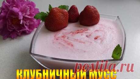 Вкуснейший десерт за 2 минуты "Клубничный мусс из клубники" | Вкусняшки от Маринки😋 | Дзен