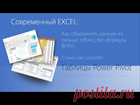 Как объединить данные из разных таблиц с помощью PowerPivot (без ВПР)